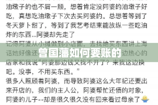 曾国藩如何要账的