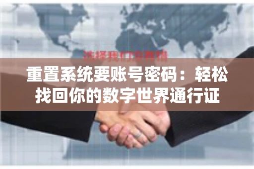 重置系统要账号密码：轻松找回你的数字世界通行证