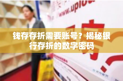 钱存存折需要账号？揭秘银行存折的数字密码