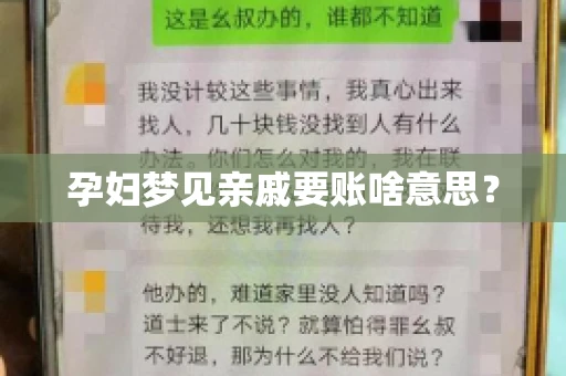 孕妇梦见亲戚要账啥意思？