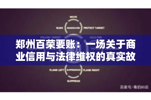郑州百荣要账：一场关于商业信用与法律维权的真实故事