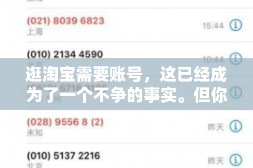 逛淘宝需要账号，这已经成为了一个不争的事实。但你知道吗，这个看似简单的账号背后，其实隐藏着许多有趣的故事和实用的知识。今天，就让我带你一起探索逛淘宝需要账号的奥秘吧。