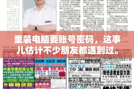 重装电脑要账号密码，这事儿估计不少朋友都遇到过。电脑出了点小状况，一重启就得重新来过，这时候突然发现，没有账号密码，电脑就像个哑巴，怎么也开不了机。今天，咱们就来聊聊这个话题，看看为什么重装电脑要账号密码，以及遇到这种情况该怎么办。