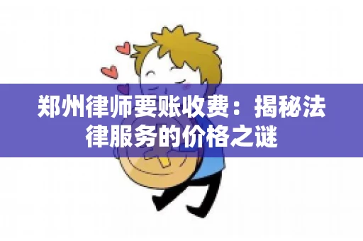 郑州律师要账收费：揭秘法律服务的价格之谜
