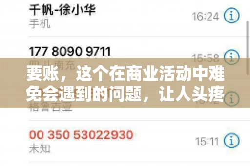 要账，这个在商业活动中难免会遇到的问题，让人头疼不已。那么，要账时需要送些什么东西呢？今天，我们就来聊聊这个话题。