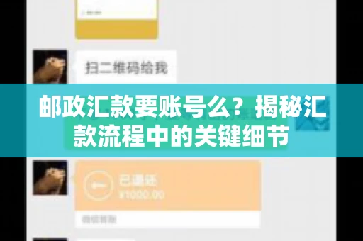 邮政汇款要账号么？揭秘汇款流程中的关键细节