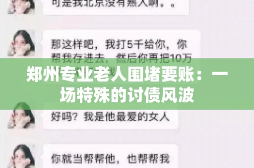郑州专业老人围堵要账：一场特殊的讨债风波