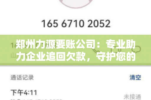 郑州力源要账公司：专业助力企业追回欠款，守护您的资金安全