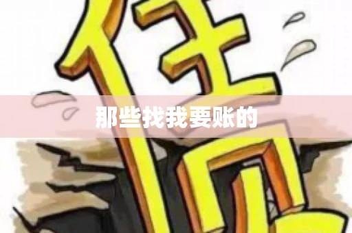 那些找我要账的