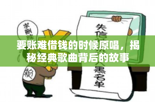 要账难借钱的时候原唱，揭秘经典歌曲背后的故事