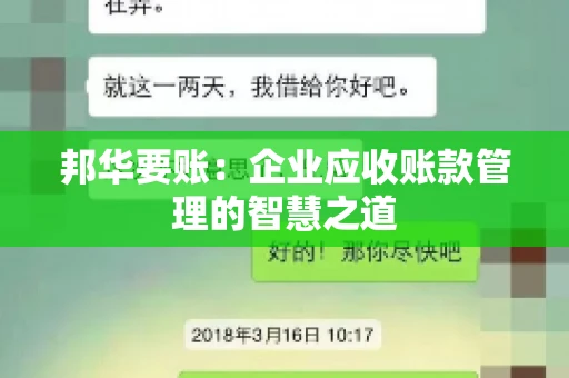 邦华要账：企业应收账款管理的智慧之道