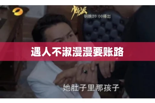 遇人不淑漫漫要账路