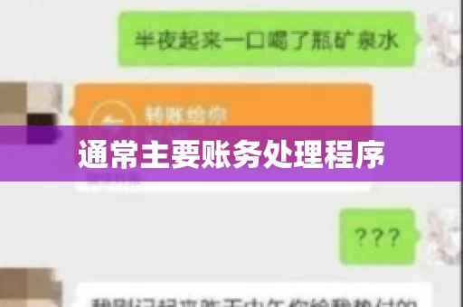通常主要账务处理程序