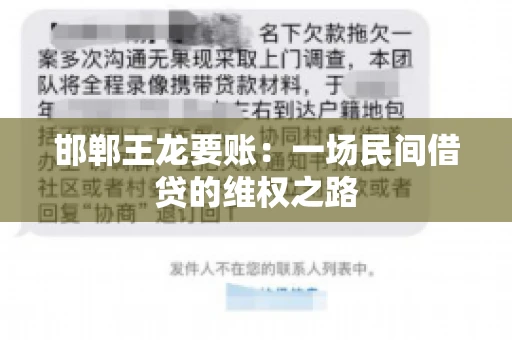 邯郸王龙要账：一场民间借贷的维权之路