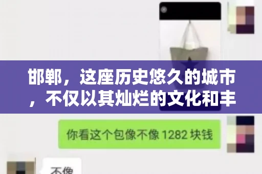 邯郸，这座历史悠久的城市，不仅以其灿烂的文化和丰富的历史遗迹闻名，还因为其独特的商业氛围而备受关注。其中，邯郸要账公司作为商业生态的一部分，承载着许多企业的期待与信任。今天，我们就来聊聊邯郸要账公司那些事儿。