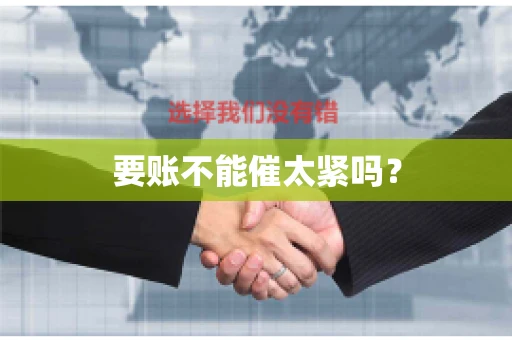 要账不能催太紧吗？