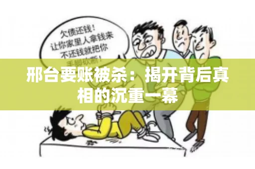 邢台要账被杀：揭开背后真相的沉重一幕