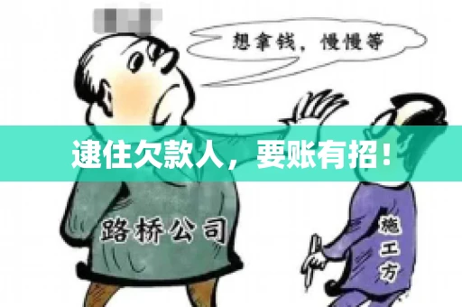 逮住欠款人，要账有招！