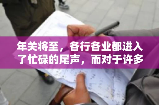 年关将至，各行各业都进入了忙碌的尾声，而对于许多企业来说，这时候也是催收账款的旺季。今天，我就来和大家聊聊“年关将至要账攻略”，希望能给大家带来一些实用的建议。