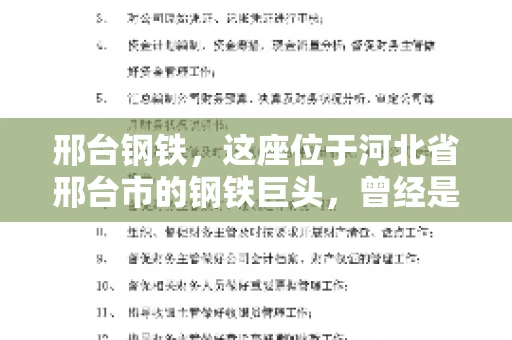 邢台钢铁，这座位于河北省邢台市的钢铁巨头，曾经是我国钢铁行业的佼佼者。然而，近年来，随着市场环境的变化和公司经营状况的波动，邢台钢铁的应收账款问题逐渐凸显。今天，我们就来聊聊邢台钢铁的“要账”那些事儿。