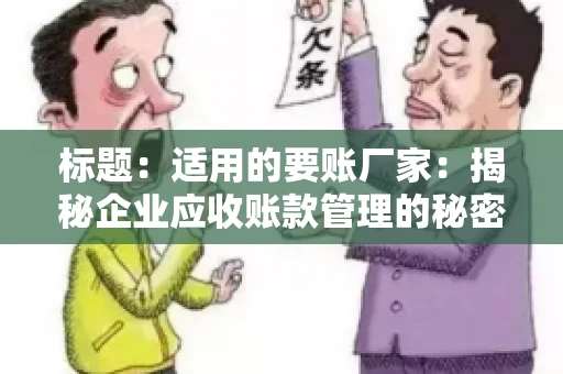 标题：适用的要账厂家：揭秘企业应收账款管理的秘密武器