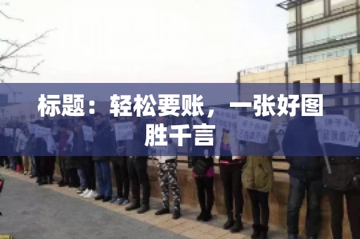 标题：轻松要账，一张好图胜千言