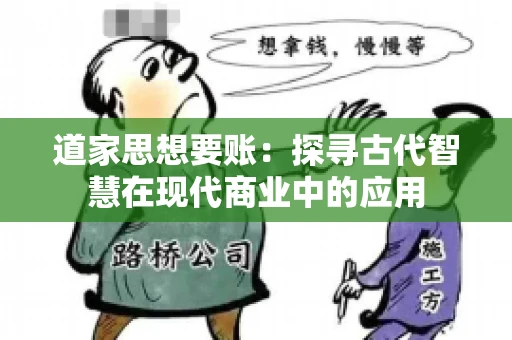 道家思想要账：探寻古代智慧在现代商业中的应用