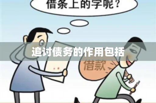 追讨债务的作用包括