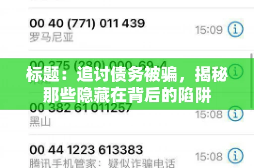 标题：追讨债务被骗，揭秘那些隐藏在背后的陷阱