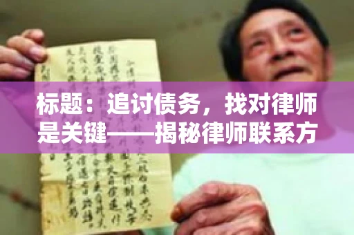 标题：追讨债务，找对律师是关键——揭秘律师联系方式获取之道