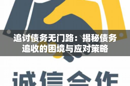 追讨债务无门路：揭秘债务追收的困境与应对策略