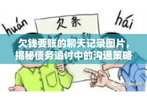 欠钱要账的聊天记录图片，揭秘债务追讨中的沟通策略