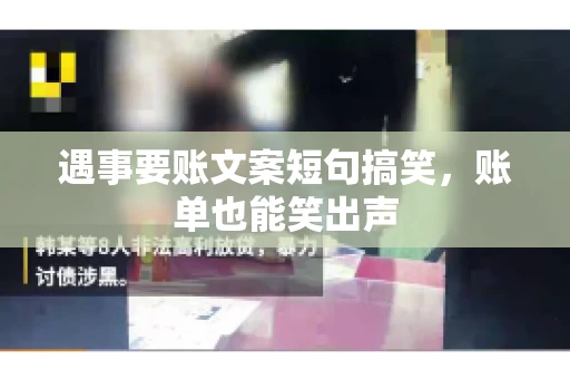 遇事要账文案短句搞笑，账单也能笑出声
