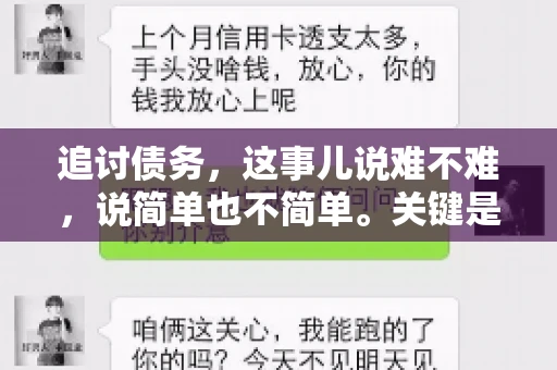 追讨债务，这事儿说难不难，说简单也不简单。关键是要掌握一些门道，才能让整个追讨过程既高效又合法。今天，咱们就来聊聊追讨债务时需要注意的那些事儿。