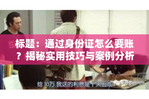 标题：通过身份证怎么要账？揭秘实用技巧与案例分析