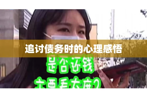 追讨债务时的心理感悟