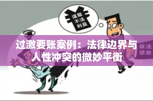 过激要账案例：法律边界与人性冲突的微妙平衡