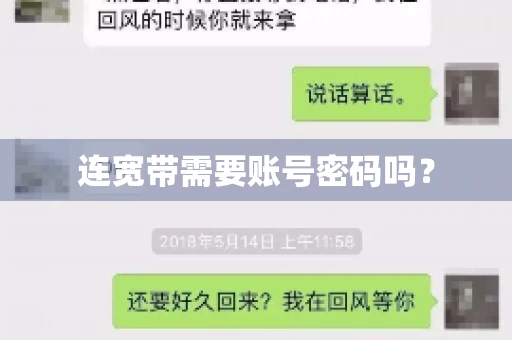 连宽带需要账号密码吗？