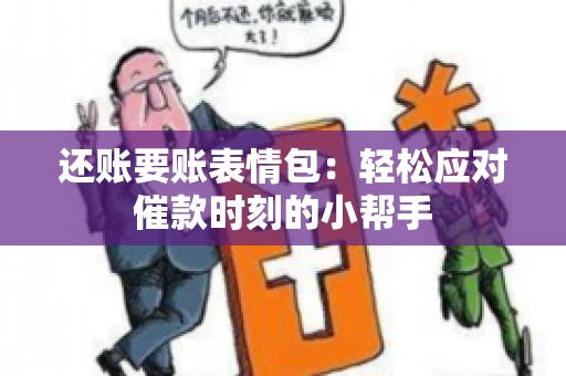 还账要账表情包：轻松应对催款时刻的小帮手