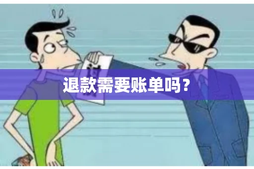 退款需要账单吗？
