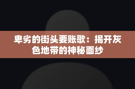 卑劣的街头要账歌：揭开灰色地带的神秘面纱