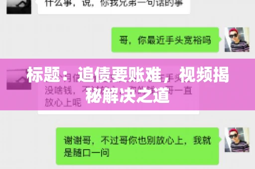 标题：追债要账难，视频揭秘解决之道