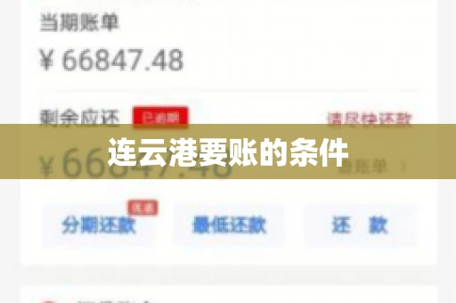 连云港要账的条件