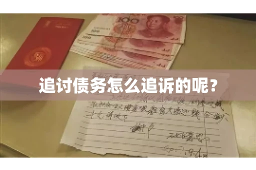 追讨债务怎么追诉的呢？