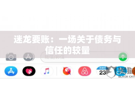 迷龙要账：一场关于债务与信任的较量