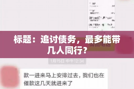 标题：追讨债务，最多能带几人同行？