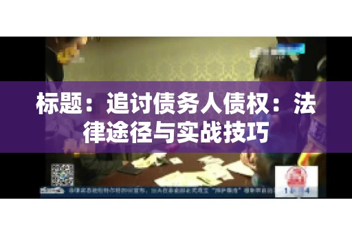 标题：追讨债务人债权：法律途径与实战技巧