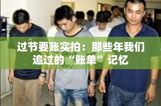 过节要账实拍：那些年我们追过的“账单”记忆