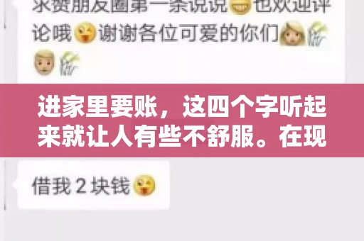 进家里要账，这四个字听起来就让人有些不舒服。在现实生活中，我们经常会遇到一些欠债不还的情况，而要账的方式也千奇百怪。今天，我们就来聊聊这个话题，看看在法律允许的范围内，如何妥善处理“进家里要账”的问题。