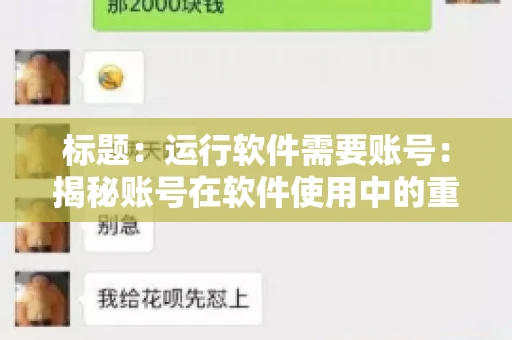 标题：运行软件需要账号：揭秘账号在软件使用中的重要性